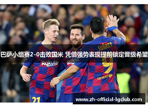 巴萨小组赛2-0击败国米 凭借强势表现提前锁定晋级希望