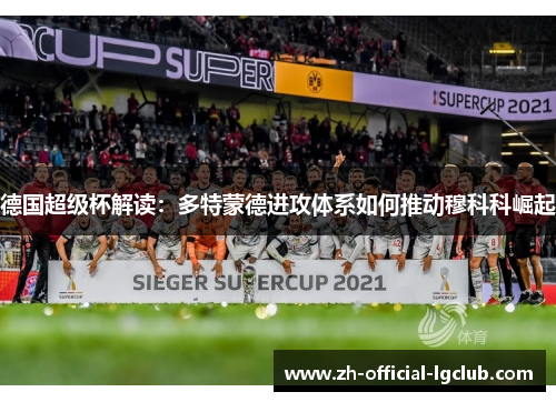 德国超级杯解读：多特蒙德进攻体系如何推动穆科科崛起