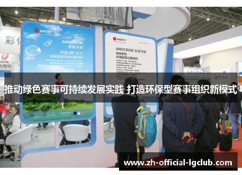 推动绿色赛事可持续发展实践 打造环保型赛事组织新模式 推动绿色赛事可持续发展实践 打造环保型赛事组织新模式