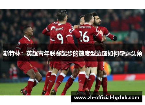 斯特林：英超青年联赛起步的速度型边锋如何崭露头角