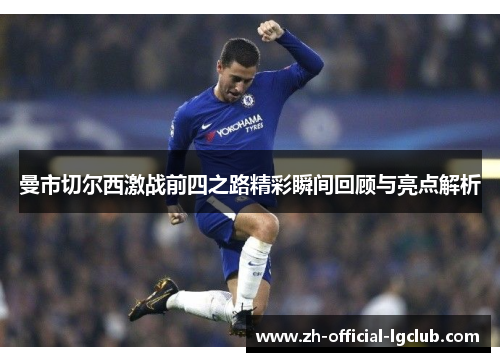 曼市切尔西激战前四之路精彩瞬间回顾与亮点解析 曼市切尔西激战前四之路精彩瞬间回顾与亮点解析