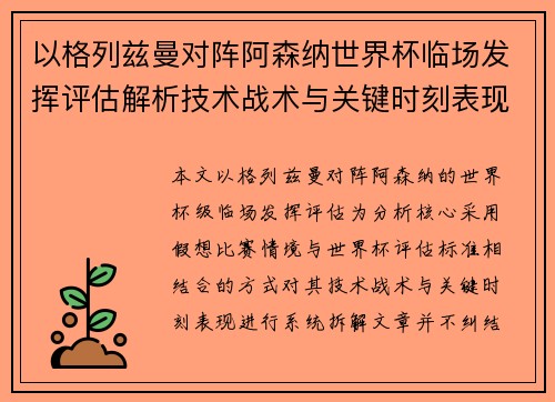 以格列兹曼对阵阿森纳世界杯临场发挥评估解析技术战术与关键时刻表现 以格列兹曼对阵阿森纳世界杯临场发挥评估解析技术战术与关键时刻表现