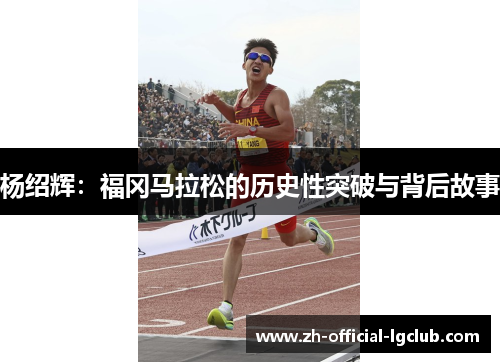 杨绍辉:福冈马拉松的历史性突破与背后故事 杨绍辉:福冈马拉松的历史性突破与背后故事