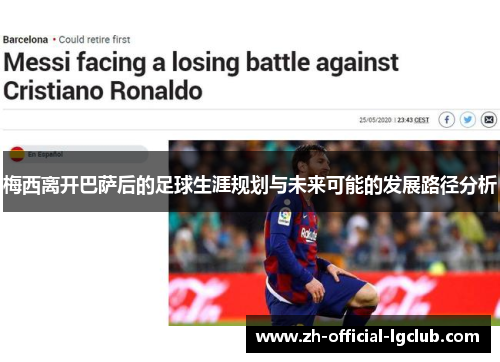 梅西离开巴萨后的足球生涯规划与未来可能的发展路径分析 梅西离开巴萨后的足球生涯规划与未来可能的发展路径分析