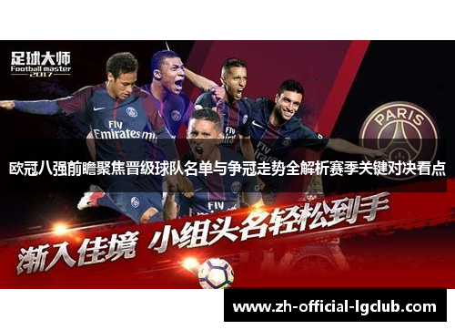 欧冠八强前瞻聚焦晋级球队名单与争冠走势全解析赛季关键对决看点 欧冠八强前瞻聚焦晋级球队名单与争冠走势全解析赛季关键对决看点