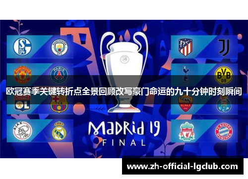 欧冠赛季关键转折点全景回顾改写豪门命运的九十分钟时刻瞬间