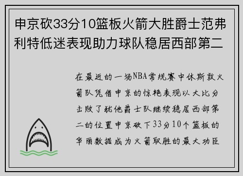 申京砍33分10篮板火箭大胜爵士范弗利特低迷表现助力球队稳居西部第二