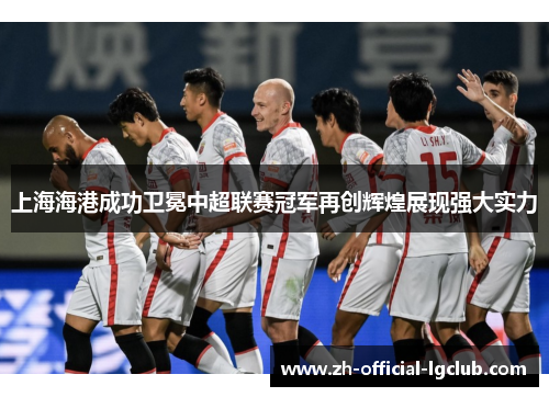 上海海港成功卫冕中超联赛冠军再创辉煌展现强大实力