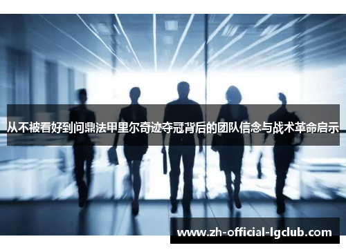 从不被看好到问鼎法甲里尔奇迹夺冠背后的团队信念与战术革命启示