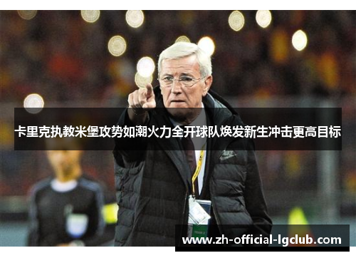 卡里克执教米堡攻势如潮火力全开球队焕发新生冲击更高目标 卡里克执教米堡攻势如潮火力全开球队焕发新生冲击更高目标