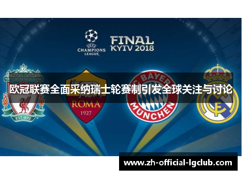 欧冠联赛全面采纳瑞士轮赛制引发全球关注与讨论