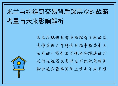 米兰与约维奇交易背后深层次的战略考量与未来影响解析