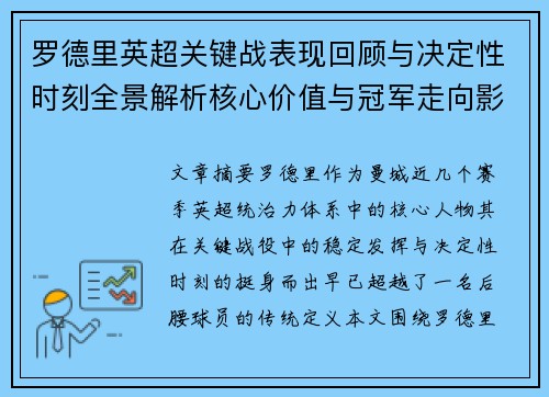 罗德里英超关键战表现回顾与决定性时刻全景解析核心价值与冠军走向影响