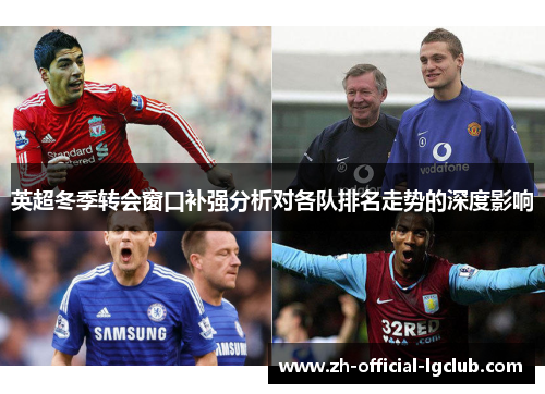 英超冬季转会窗口补强分析对各队排名走势的深度影响