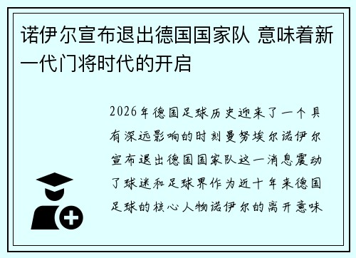 诺伊尔宣布退出德国国家队 意味着新一代门将时代的开启
