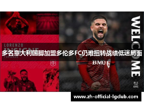 多名意大利国脚加盟多伦多FC仍难扭转战绩低迷局面 多名意大利国脚加盟多伦多FC仍难扭转战绩低迷局面