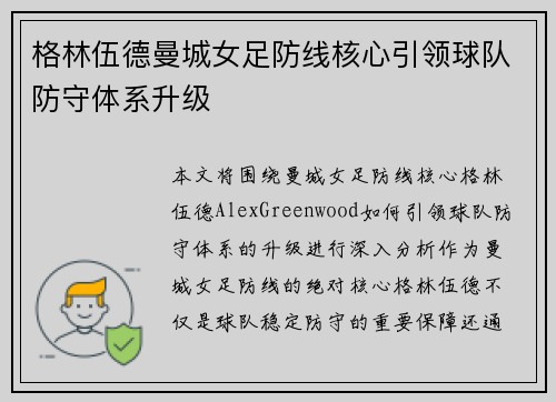 格林伍德曼城女足防线核心引领球队防守体系升级 格林伍德曼城女足防线核心引领球队防守体系升级