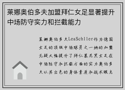 莱娜奥伯多夫加盟拜仁女足显著提升中场防守实力和拦截能力 莱娜奥伯多夫加盟拜仁女足显著提升中场防守实力和拦截能力