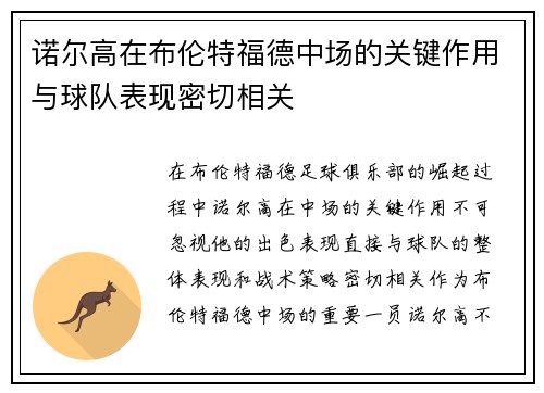 诺尔高在布伦特福德中场的关键作用与球队表现密切相关 诺尔高在布伦特福德中场的关键作用与球队表现密切相关
