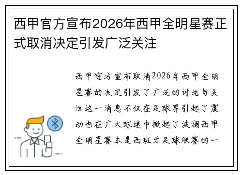 西甲官方宣布2026年西甲全明星赛正式取消决定引发广泛关注