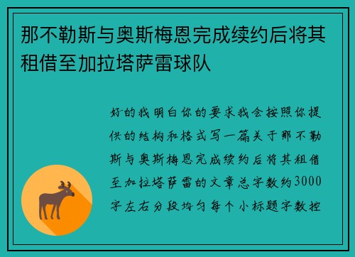 那不勒斯与奥斯梅恩完成续约后将其租借至加拉塔萨雷球队 那不勒斯与奥斯梅恩完成续约后将其租借至加拉塔萨雷球队