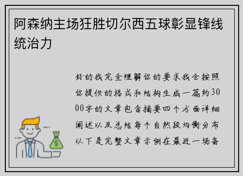 阿森纳主场狂胜切尔西五球彰显锋线统治力 阿森纳主场狂胜切尔西五球彰显锋线统治力