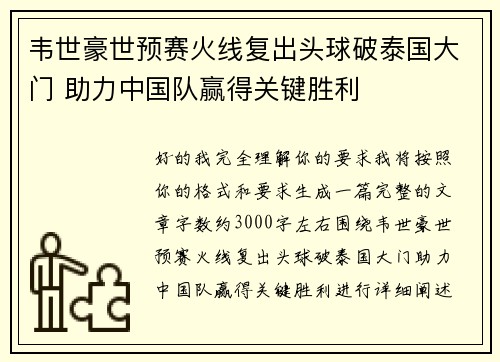 韦世豪世预赛火线复出头球破泰国大门 助力中国队赢得关键胜利