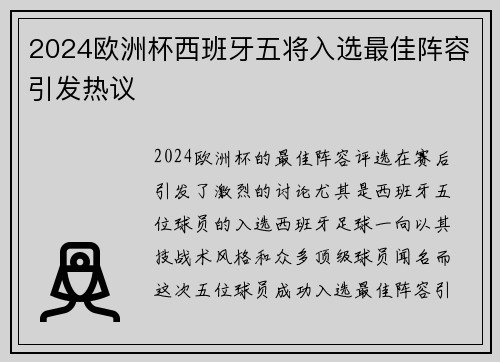 2024欧洲杯西班牙五将入选最佳阵容引发热议