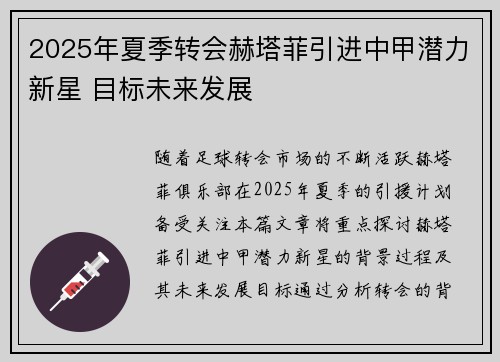 2025年夏季转会赫塔菲引进中甲潜力新星 目标未来发展 2025年夏季转会赫塔菲引进中甲潜力新星 目标未来发展