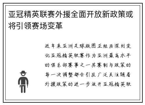 亚冠精英联赛外援全面开放新政策或将引领赛场变革 亚冠精英联赛外援全面开放新政策或将引领赛场变革