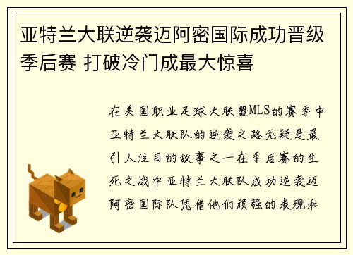 亚特兰大联逆袭迈阿密国际成功晋级季后赛 打破冷门成最大惊喜 亚特兰大联逆袭迈阿密国际成功晋级季后赛 打破冷门成最大惊喜
