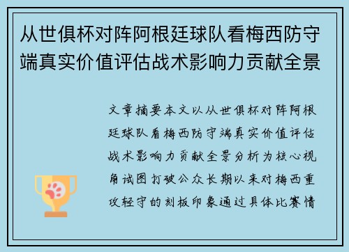 从世俱杯对阵阿根廷球队看梅西防守端真实价值评估战术影响力贡献全景分析 从世俱杯对阵阿根廷球队看梅西防守端真实价值评估战术影响力贡献全景分析