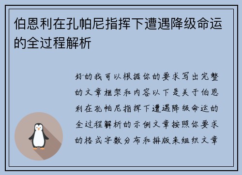伯恩利在孔帕尼指挥下遭遇降级命运的全过程解析 伯恩利在孔帕尼指挥下遭遇降级命运的全过程解析