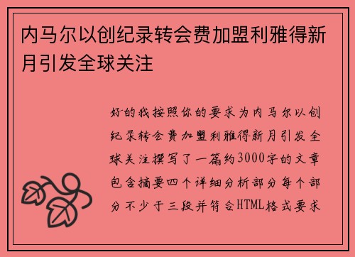 内马尔以创纪录转会费加盟利雅得新月引发全球关注 内马尔以创纪录转会费加盟利雅得新月引发全球关注