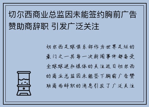 切尔西商业总监因未能签约胸前广告赞助商辞职 引发广泛关注 切尔西商业总监因未能签约胸前广告赞助商辞职 引发广泛关注