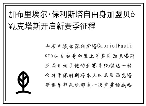 加布里埃尔·保利斯塔自由身加盟贝西克塔斯开启新赛季征程 加布里埃尔·保利斯塔自由身加盟贝西克塔斯开启新赛季征程
