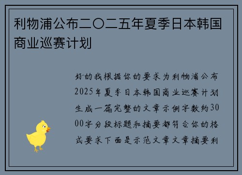 利物浦公布二〇二五年夏季日本韩国商业巡赛计划 利物浦公布二〇二五年夏季日本韩国商业巡赛计划