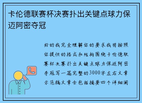 卡伦德联赛杯决赛扑出关键点球力保迈阿密夺冠 卡伦德联赛杯决赛扑出关键点球力保迈阿密夺冠