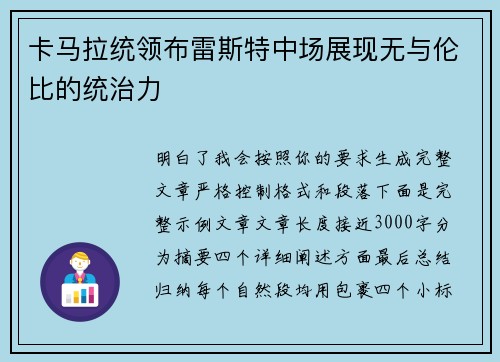 卡马拉统领布雷斯特中场展现无与伦比的统治力 卡马拉统领布雷斯特中场展现无与伦比的统治力