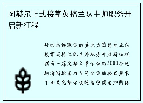 图赫尔正式接掌英格兰队主帅职务开启新征程 图赫尔正式接掌英格兰队主帅职务开启新征程
