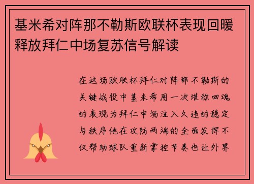 基米希对阵那不勒斯欧联杯表现回暖释放拜仁中场复苏信号解读