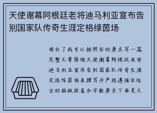 天使谢幕阿根廷老将迪马利亚宣布告别国家队传奇生涯定格绿茵场 天使谢幕阿根廷老将迪马利亚宣布告别国家队传奇生涯定格绿茵场