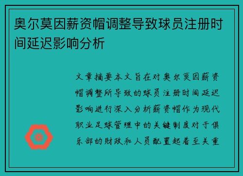 奥尔莫因薪资帽调整导致球员注册时间延迟影响分析