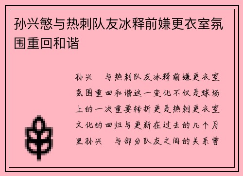 孙兴慜与热刺队友冰释前嫌更衣室氛围重回和谐
