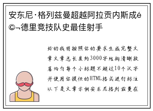 安东尼·格列兹曼超越阿拉贡内斯成马德里竞技队史最佳射手 安东尼·格列兹曼超越阿拉贡内斯成马德里竞技队史最佳射手