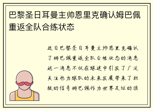 巴黎圣日耳曼主帅恩里克确认姆巴佩重返全队合练状态 巴黎圣日耳曼主帅恩里克确认姆巴佩重返全队合练状态
