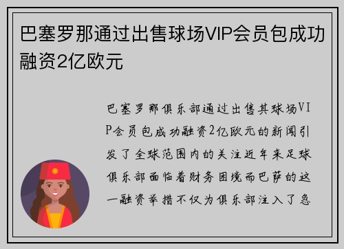 巴塞罗那通过出售球场VIP会员包成功融资2亿欧元 巴塞罗那通过出售球场VIP会员包成功融资2亿欧元