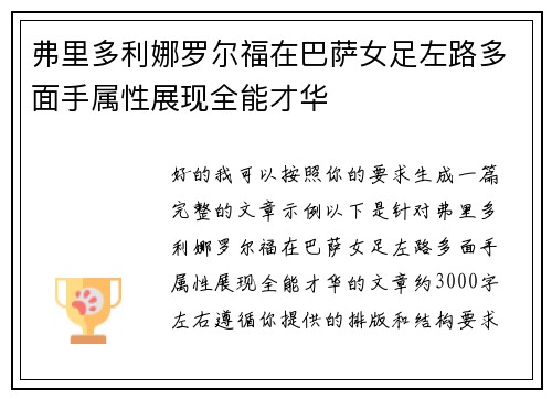 弗里多利娜罗尔福在巴萨女足左路多面手属性展现全能才华 弗里多利娜罗尔福在巴萨女足左路多面手属性展现全能才华