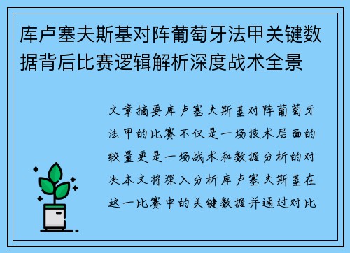 库卢塞夫斯基对阵葡萄牙法甲关键数据背后比赛逻辑解析深度战术全景 库卢塞夫斯基对阵葡萄牙法甲关键数据背后比赛逻辑解析深度战术全景
