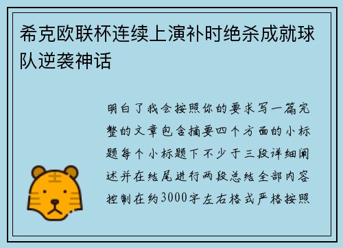 希克欧联杯连续上演补时绝杀成就球队逆袭神话 希克欧联杯连续上演补时绝杀成就球队逆袭神话